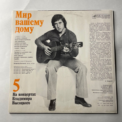 Винтажная виниловая пластинка LP Владимир Высоцкий, Мир Вашему Дому (СССР 1988) На Концертах Владимира Высоцкого Пластинка 5