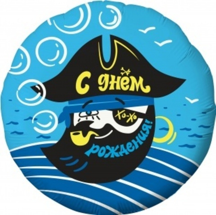 Шар (18""/46 см) Круг, С Днем Рождения! (пират), Голубой, 1 шт. Г30