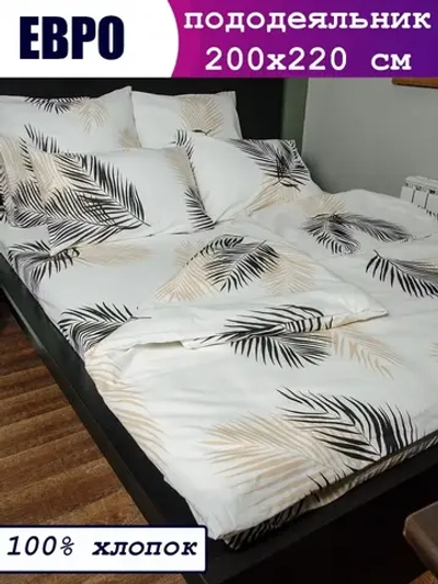 Пододеяльник евро 200х220 см 100% хлопок