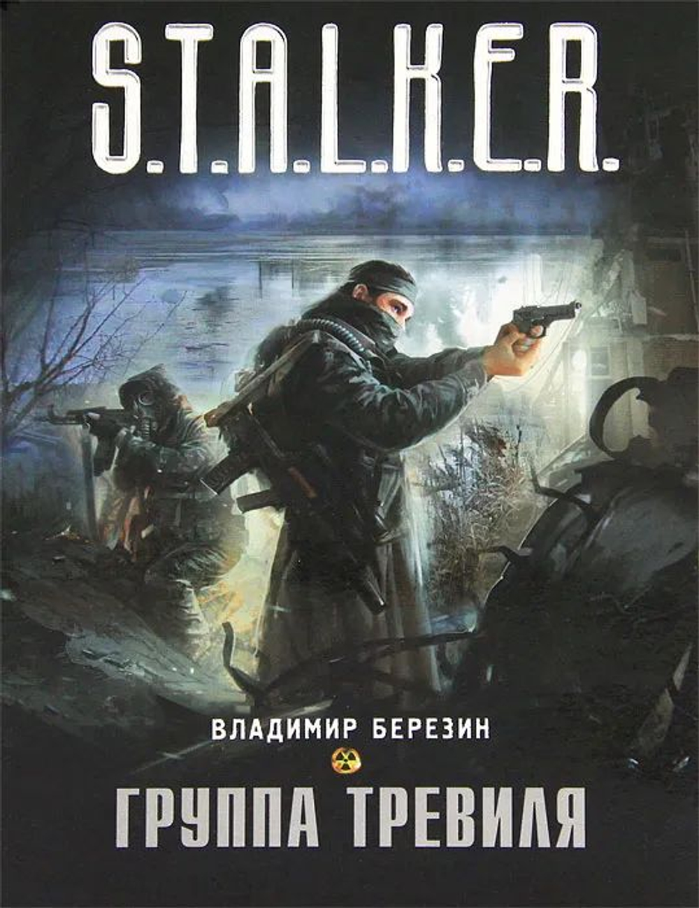Группа Тревиля. S.T.A.L.K.E.R