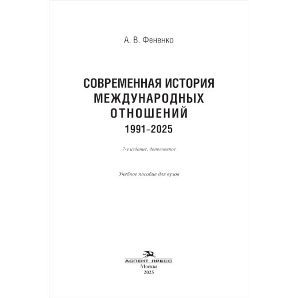 Фененко А.В. Современная история международных отношений: 1991–2025. 7-е изд.доп.