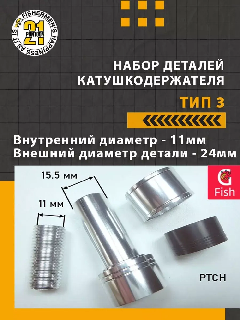 Набор деталей катушкодержателя (алюминий) , тип 3