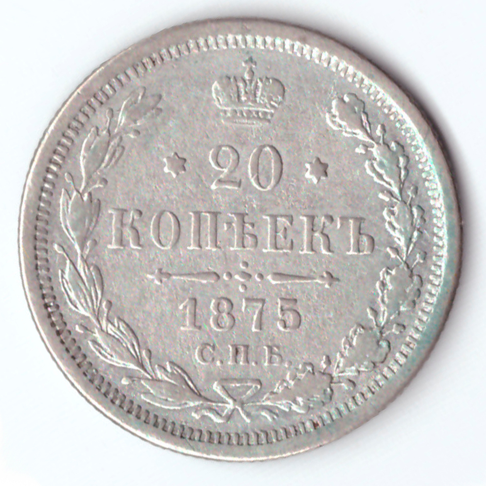 20 копеек 1875 СПБ НI Александр II VF+