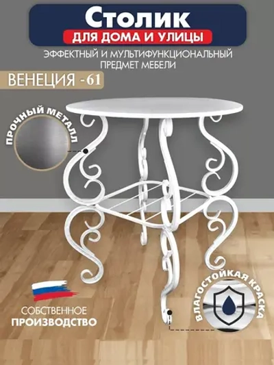 Столик садовый Венеция-61
