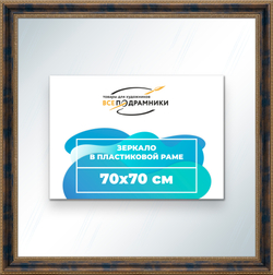 Зеркало настенное в раме 70x70