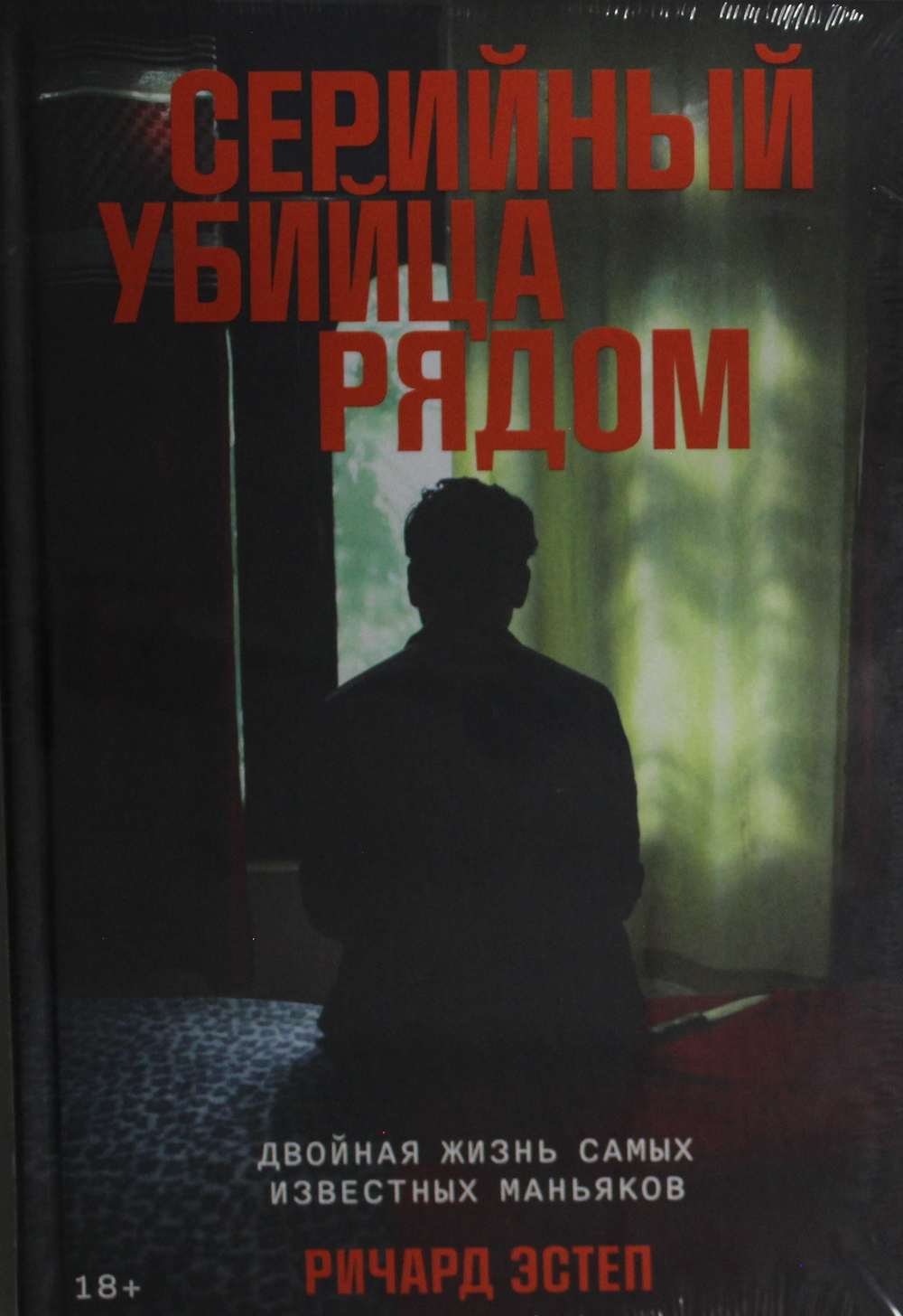 Серийный убийца рядом: Двойная жизнь самых известных маньяков