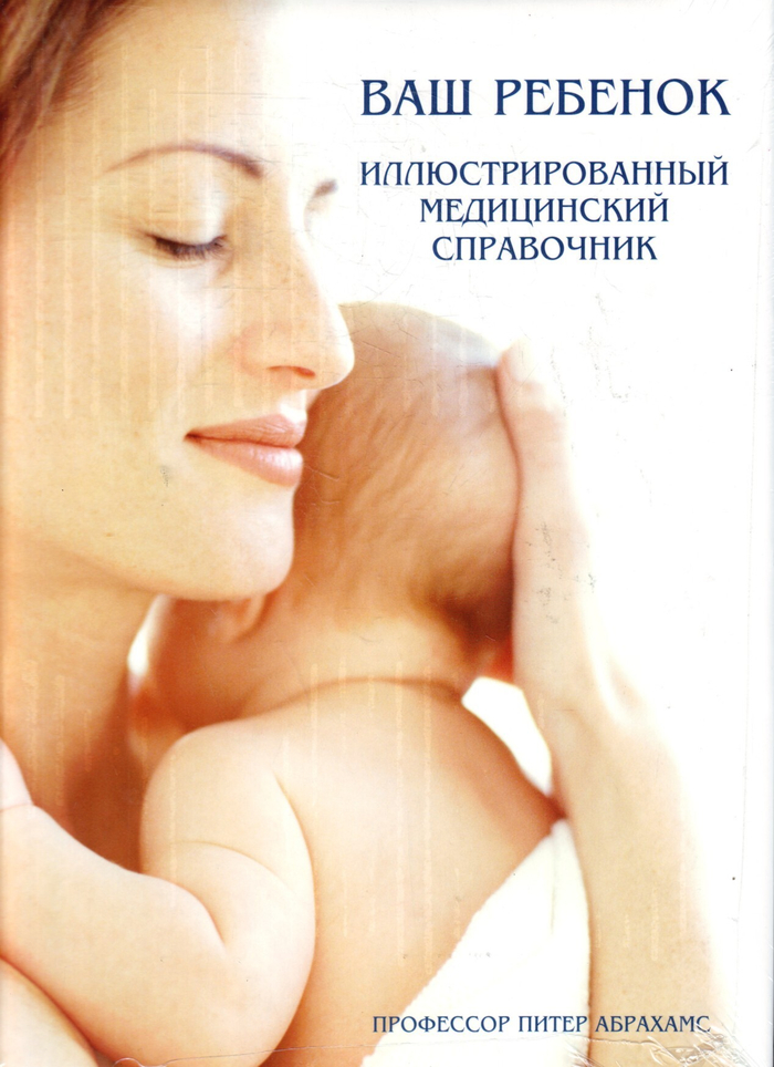 Ваш ребенок. Иллюстрированный медицинский справочник