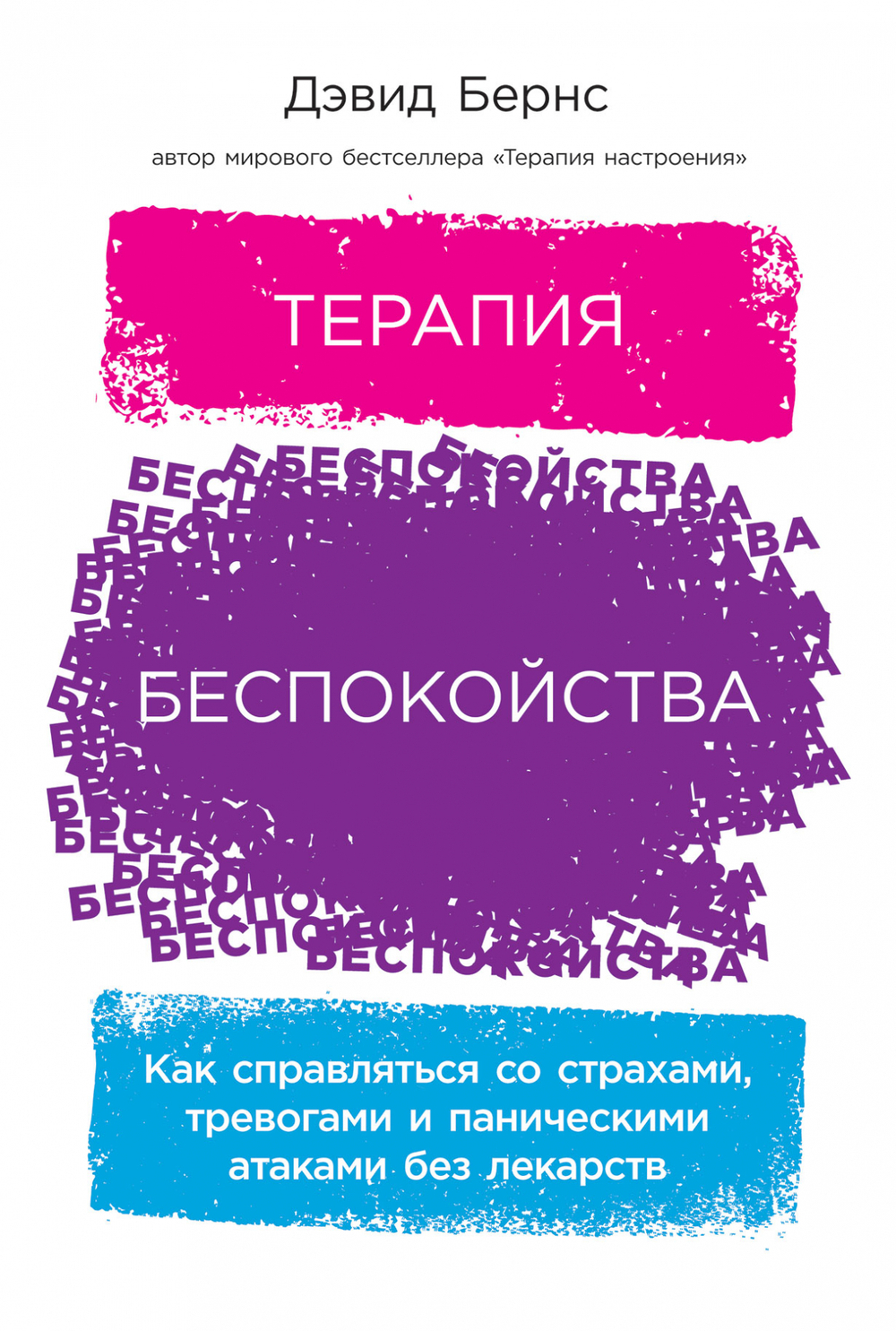 Терапия беспокойства.Как справляться со страхами, тревогами и паническими атаками без лекарств. Дэвид Бернс