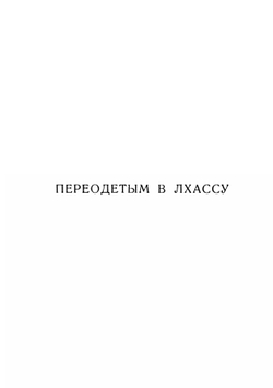 Переодетым в Лхассу. Секретная экспедиция | У. Мак-Говерн