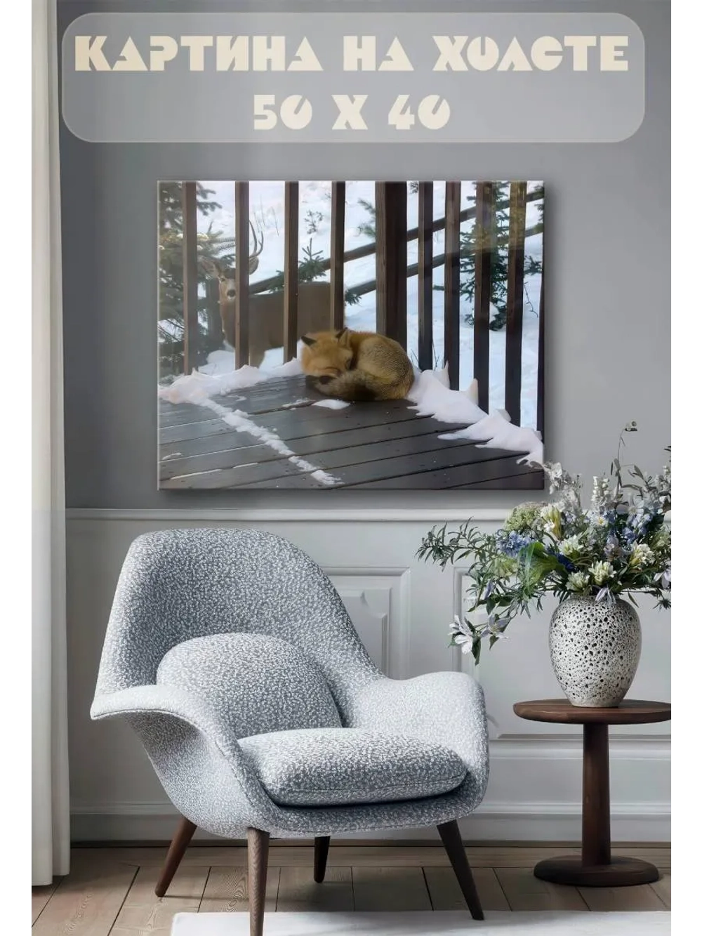 Картина на стену 40 X 50 Лиса