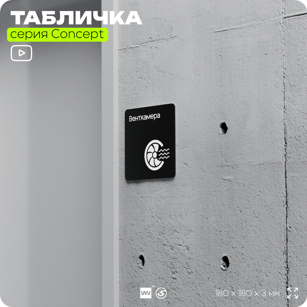 Табличка Венткамера, на дверь и стену, навигационная и информационная, серия CONCEPT, 18х18 см, Айдентика Технолоджи