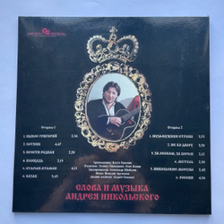 Винтажная виниловая пластинка LP Андрей Никольский Сотник (Россия 1994)