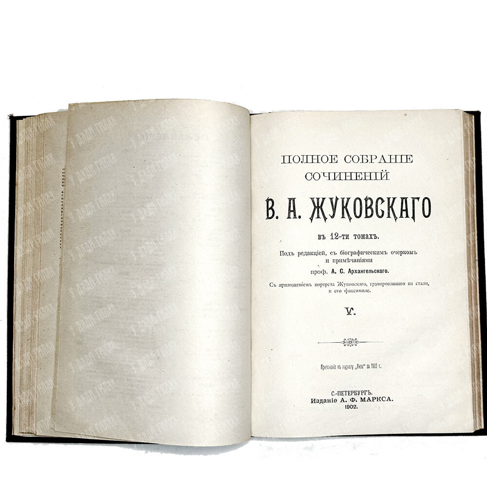 Жуковский В. А. Полное собрание сочинений : в 12 т. Т. 1-4. СПб., изд. Маркс, 1902 г.