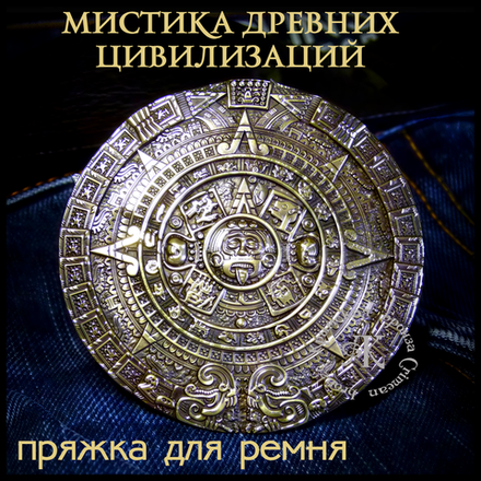 Пряжка для ремня "Календарь Майя" , латунь