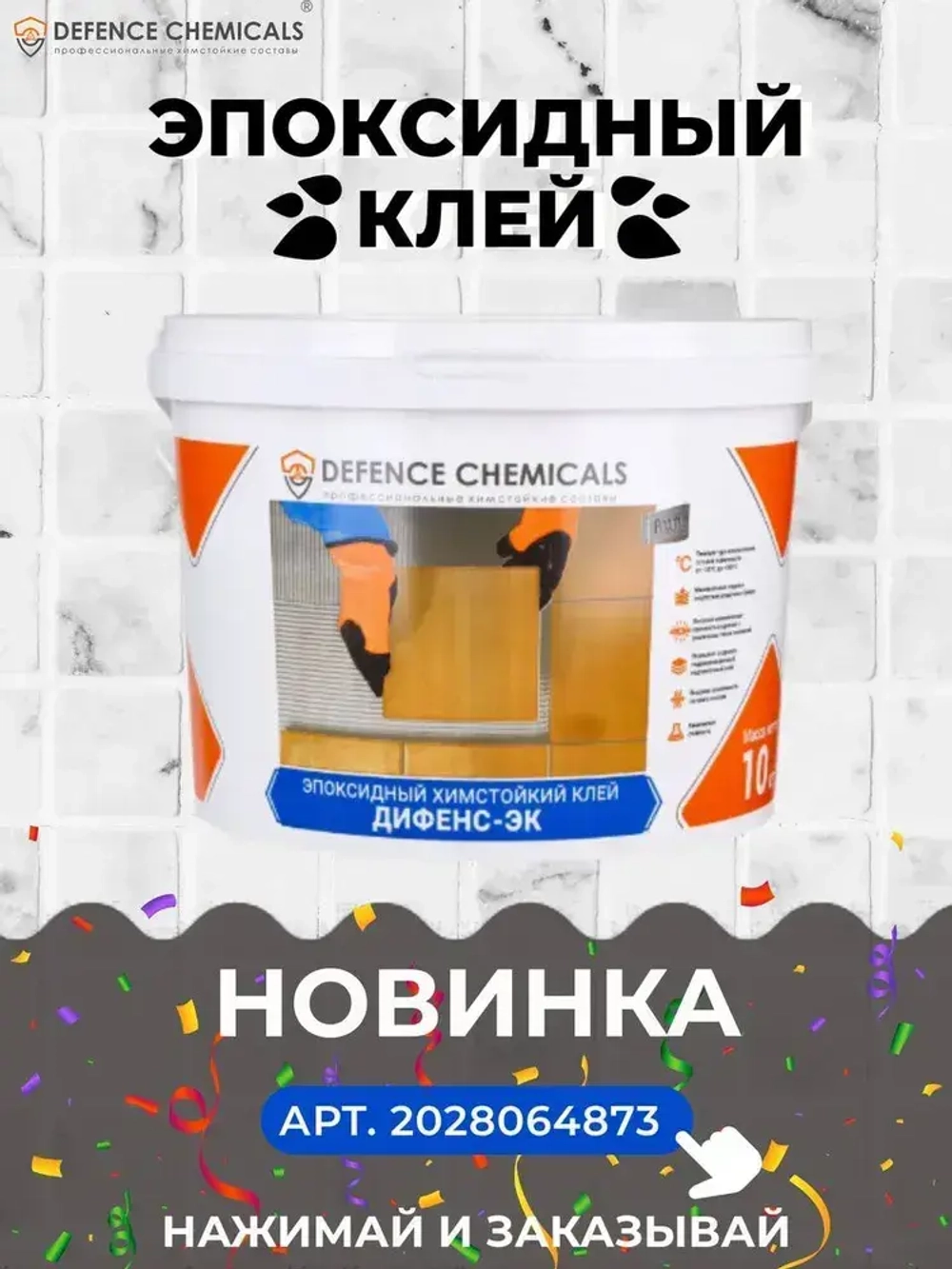 Затирка эпоксидная DEFENCE CHEMICALS C110 (серый) 1 кг