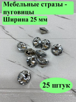 Стразы для мебели/Диаметр 25/25 штук
