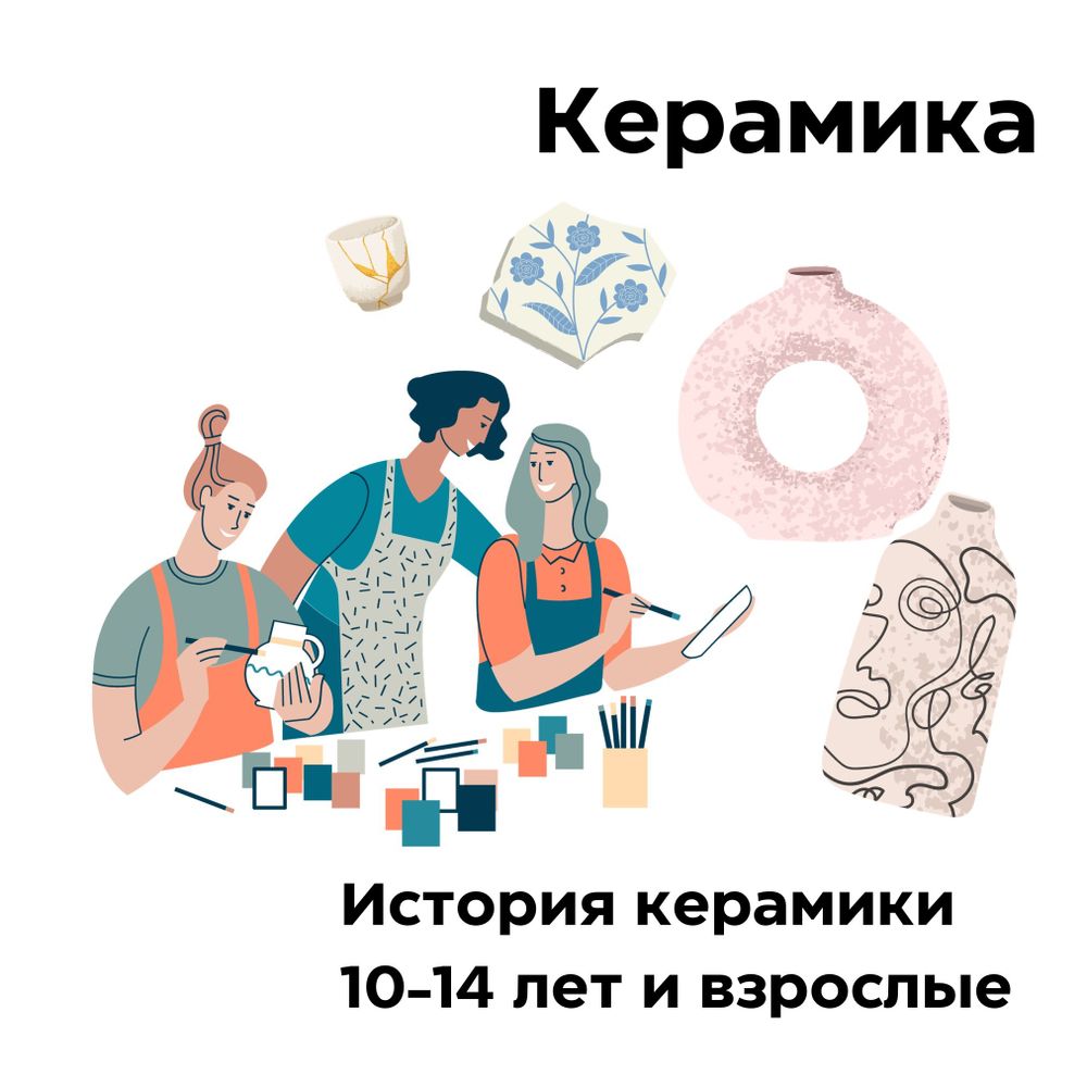 Керамика. История керамики. 10-14 лет и взрослые