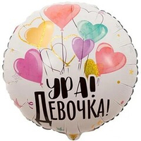 Круг 18" Ура Девочка ВЗ