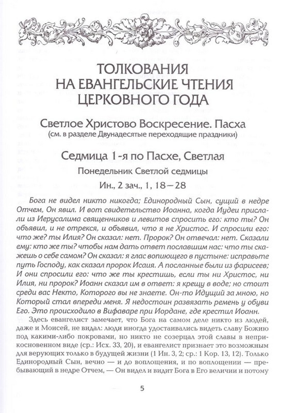 Евангелие дня. Толкования на Евангельские чтения церковного года