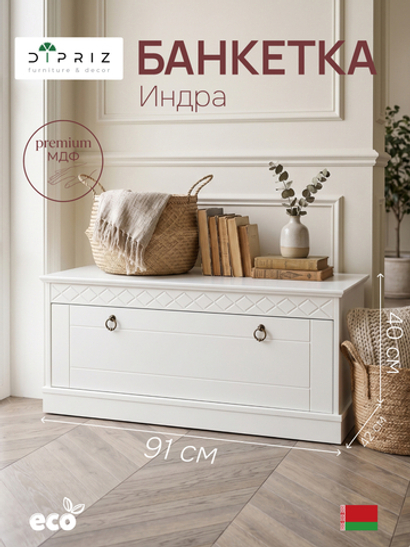 Скамья в прихожую Индра, сундук из МДФ