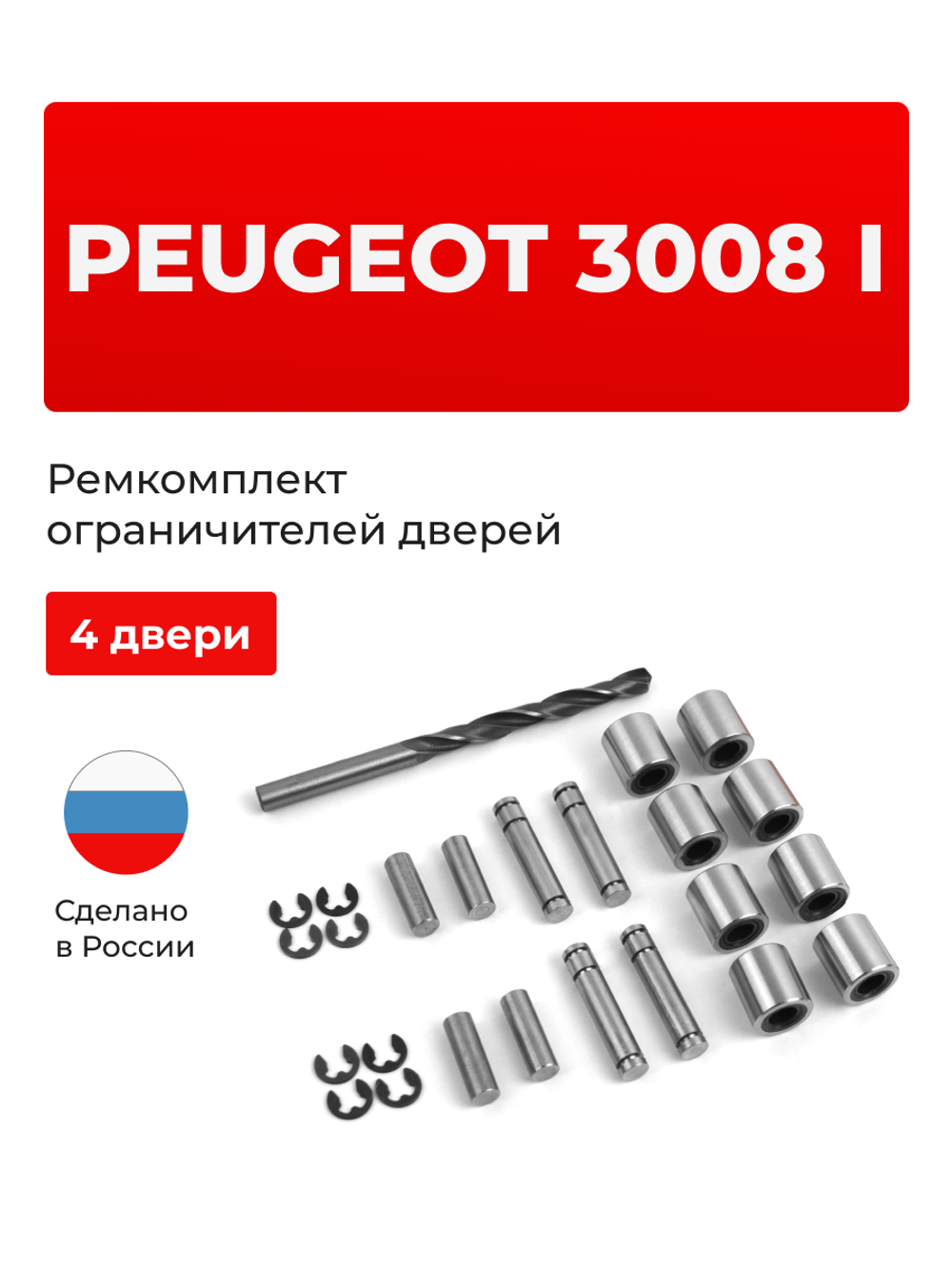 Ремкомплект ограничителей дверей PEUGEOT 3008 (I) (4 двери, тип 80) 2010-2017