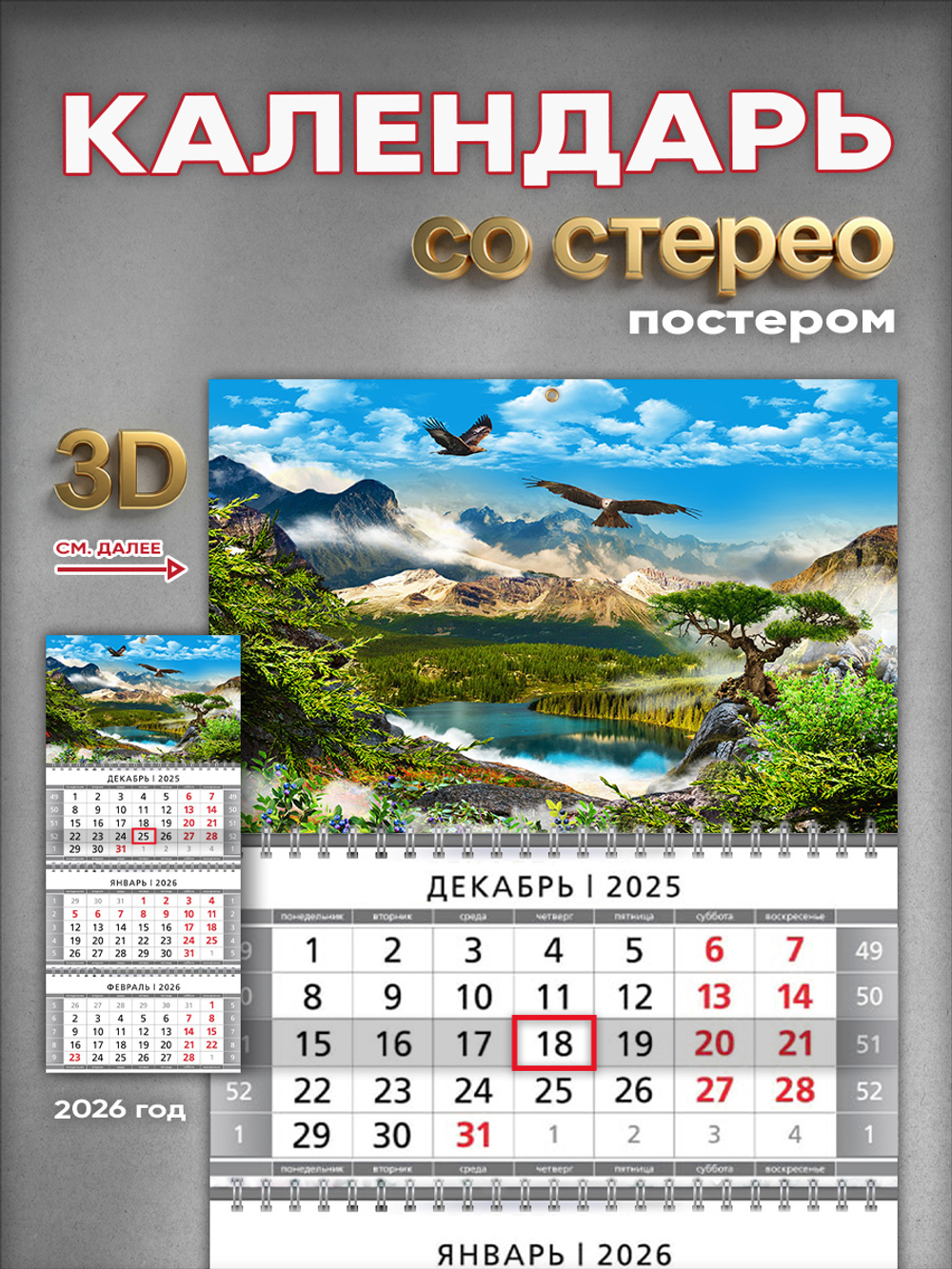 Настенный квартальный стереокалендарь c 3D-эффектом "Горный пейзаж"