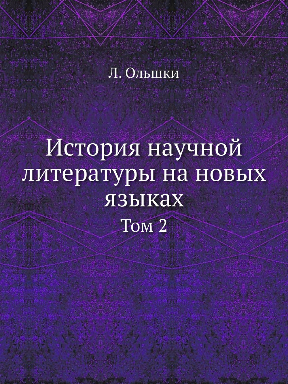 История научной литературы на новых языках. Том 2 | Л. Ольшки