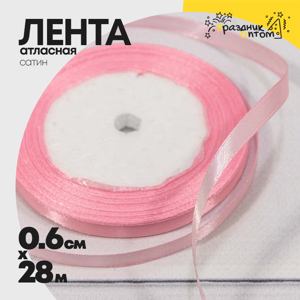 Лента Атласная 0,6см х 28м Сатин (Розовый)