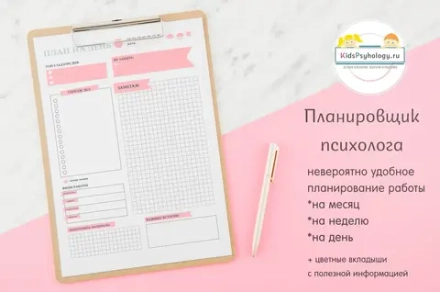 Планировщик психолога