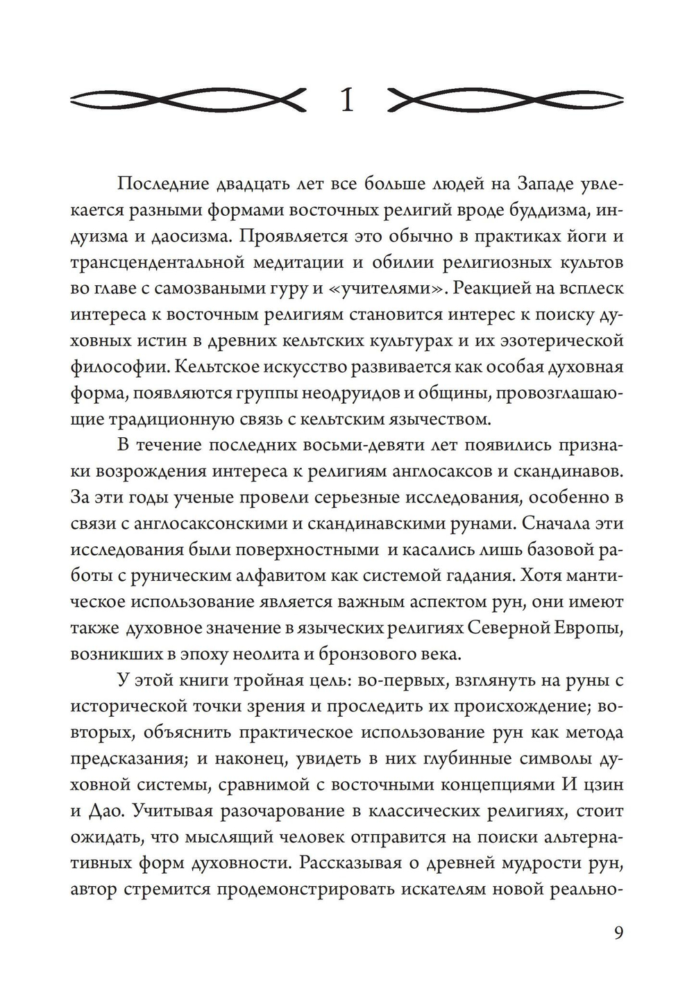 Мудрость рун