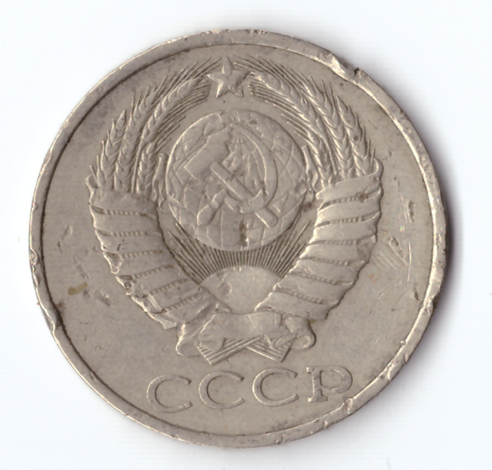 50 копеек 1985 года (есть забоинки) F