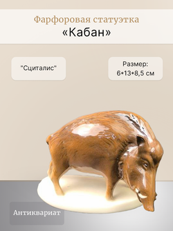 Фарфоровая статуэтка "Кабан" (Вепрь) Сциталис