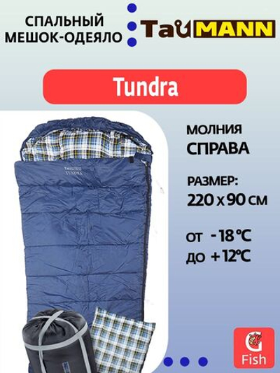 Спальный мешок-одеяло с капюшоном TauMANN Tundra #L (молния слева), Подушка и компрессионный мешок в комплекте