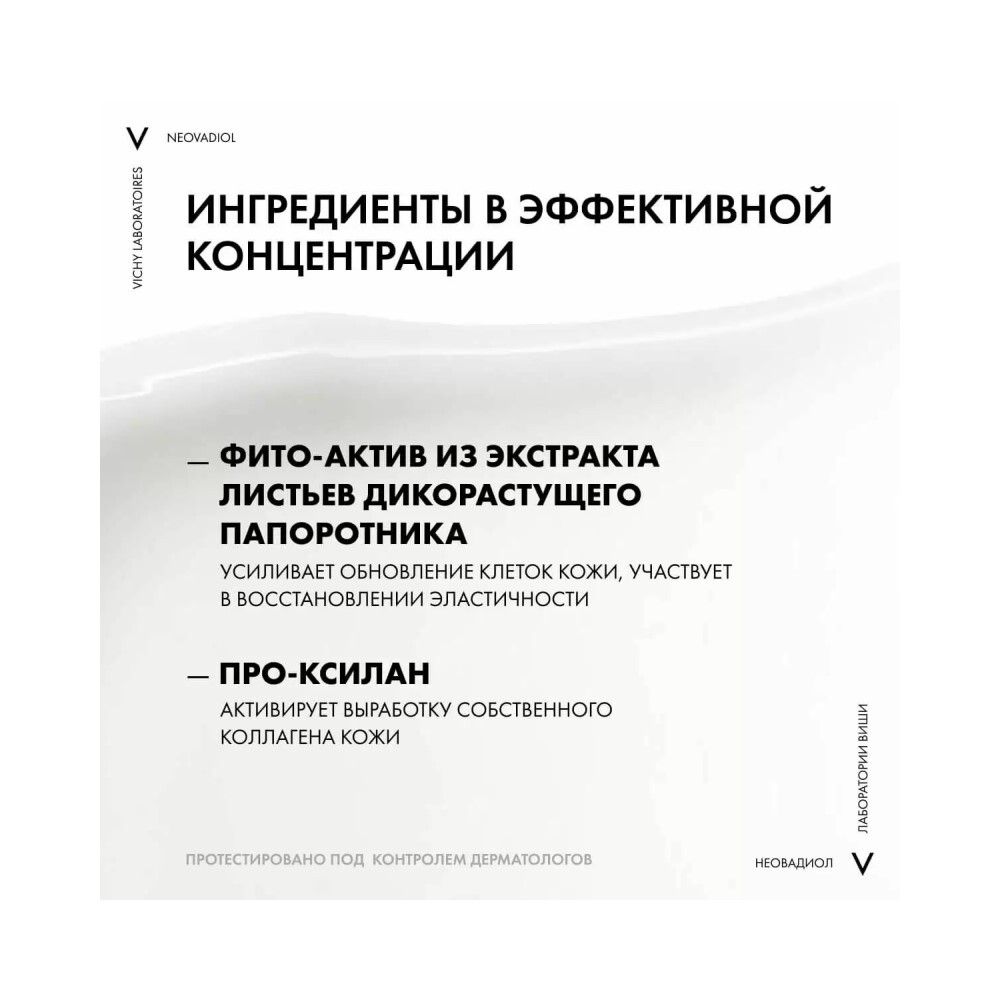 Vichy Neovadiol Phytosculpt Крем для зоны шеи, декольте и ремоделирования овала лица, 50 мл