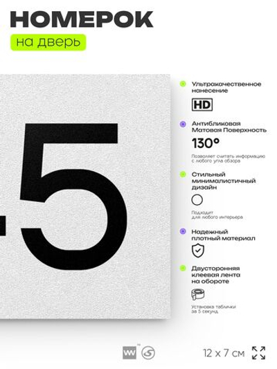 Номер на дверь 745, табличка на дверь для офиса, квартиры, кабинета, аудитории, склада, белая 120х70 мм, Айдентика Технолоджи