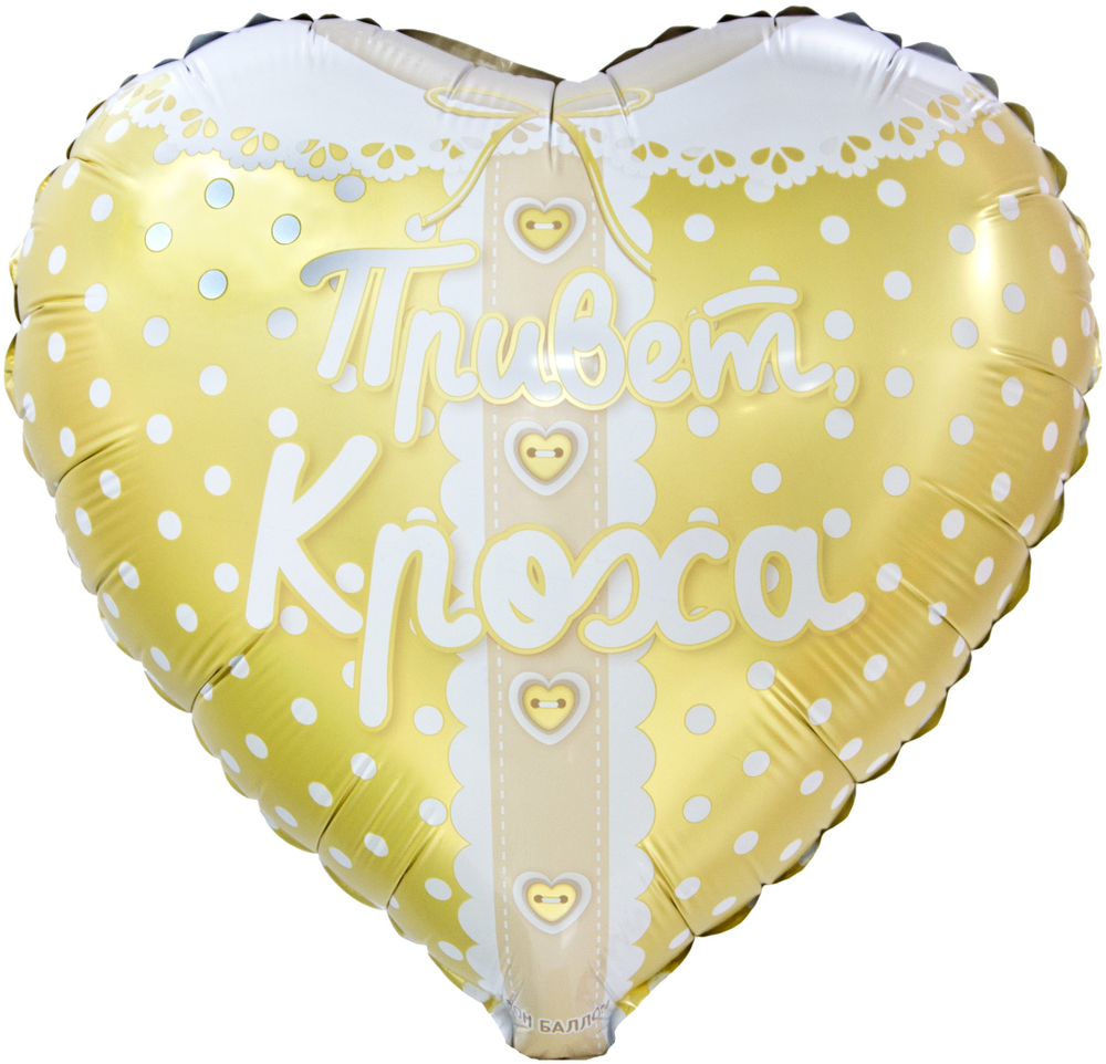 Фольгированный шар-сердце «Привет, Кроха», 46 см