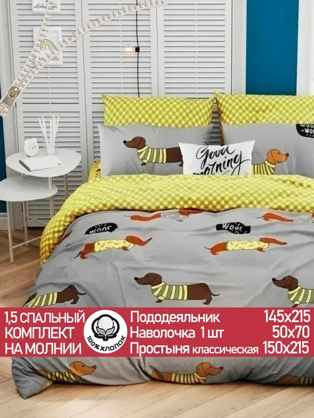 Постельное белье поплин Сказка "Таксик" 1,5-сп Наволочка 50х70 см 1 шт Простынь 150x215 смПододеяльник 145x215 см