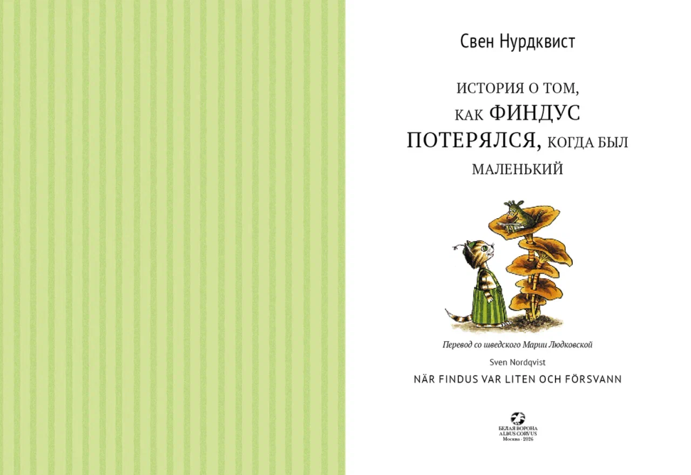 История о том, как Финдус потерялся(новая редакция), когда был маленьким