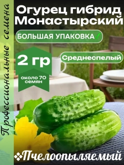 Семена Огурец Монастырский Среднеспелый пчелоопыляемый 2гр