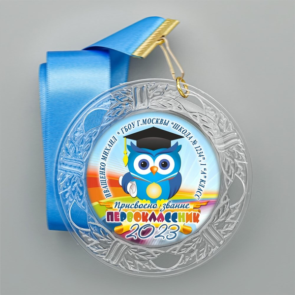 Медаль "Посвящение в первоклассники" (12) 2 Медали. диаметр 74 мм Медаль и лента ярко-синяя