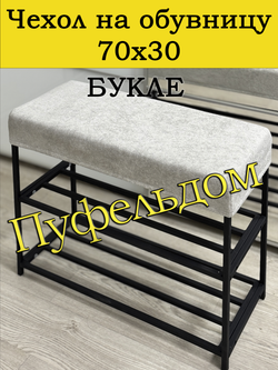 Чехол 70х30х10 на обувницу