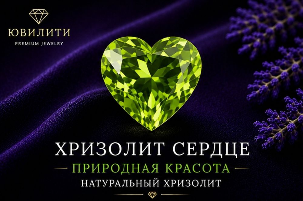 Хризолит Сердце