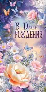 Конверт для денег "В День рождения" (цветы) 30002079 (Империя поздравлений)