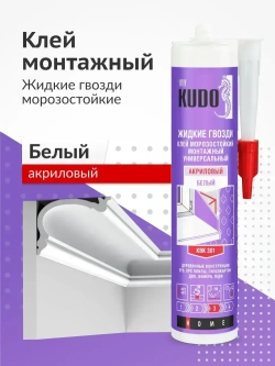 Клей-герметик монтажный KUDO "ЖИДКИЕ ГВОЗДИ" на акриловой основе. Универсальный, белый, KBK 301