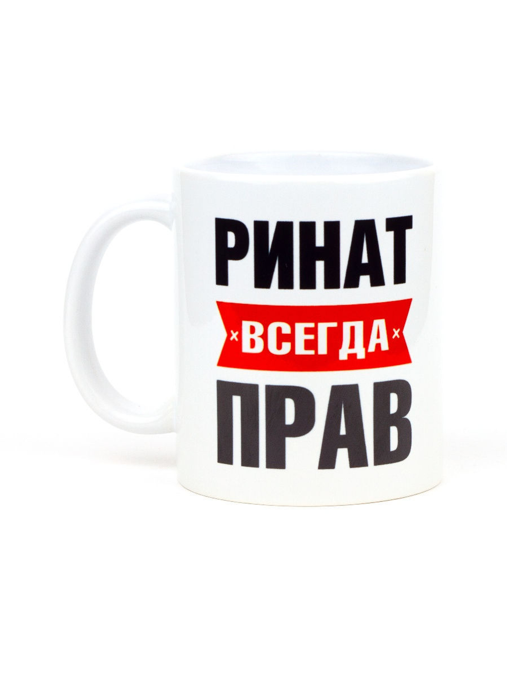 Кружка именная сувенир подарок с приколом Ринат всегда прав, другу, брату, парню, коллеге, мужу