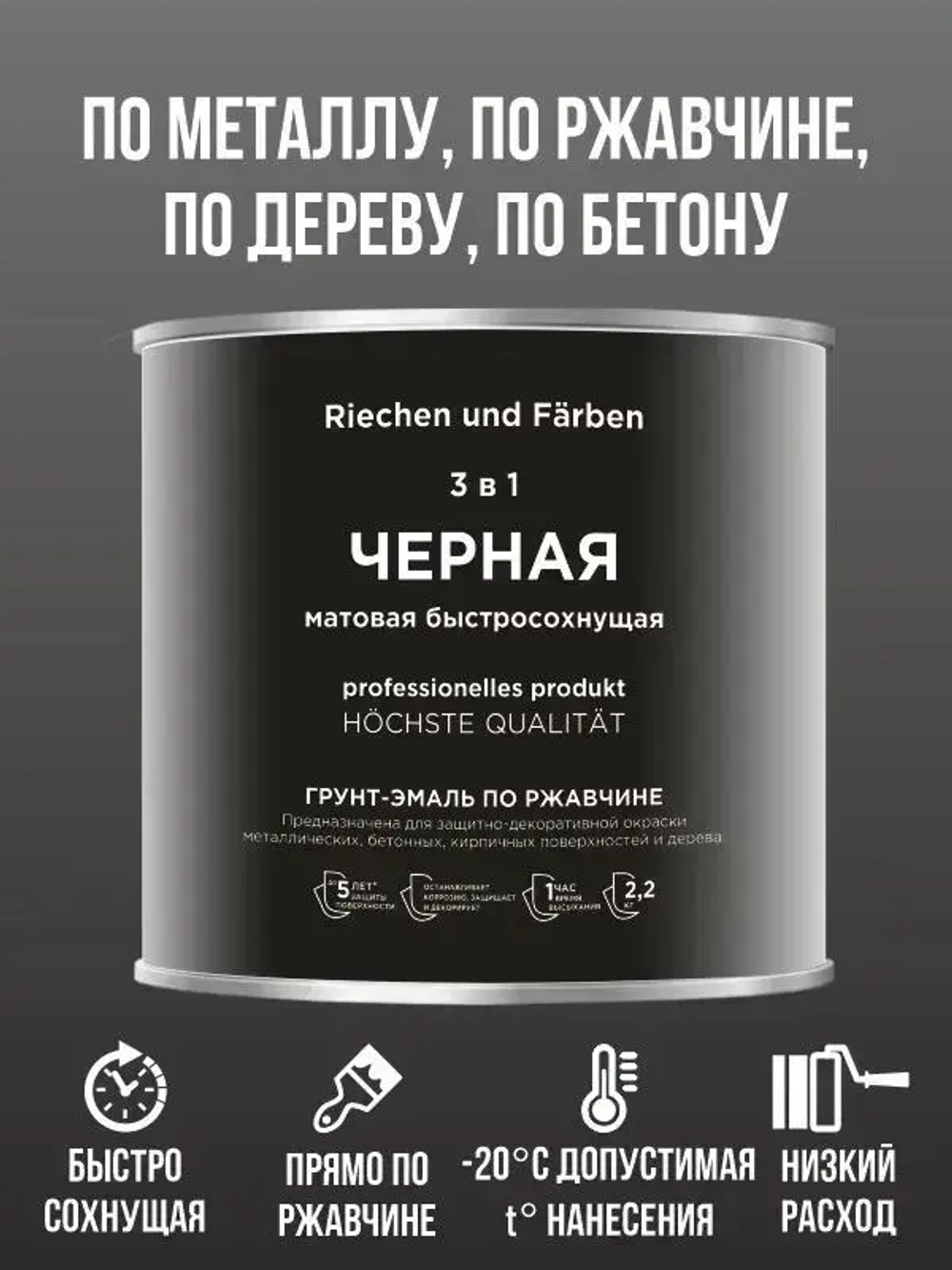 Краска Быстросохнущая, Гладкая, до 90°, Матовое покрытие, 3 л, 2.4 кг, черный матовый