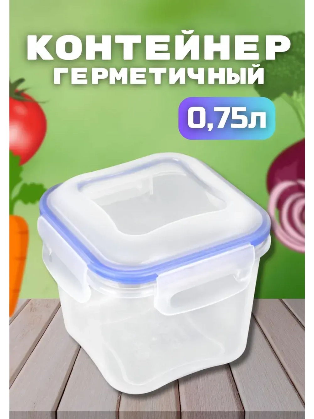 Контейнер герметичный "Спессо" 0,75л квадратный