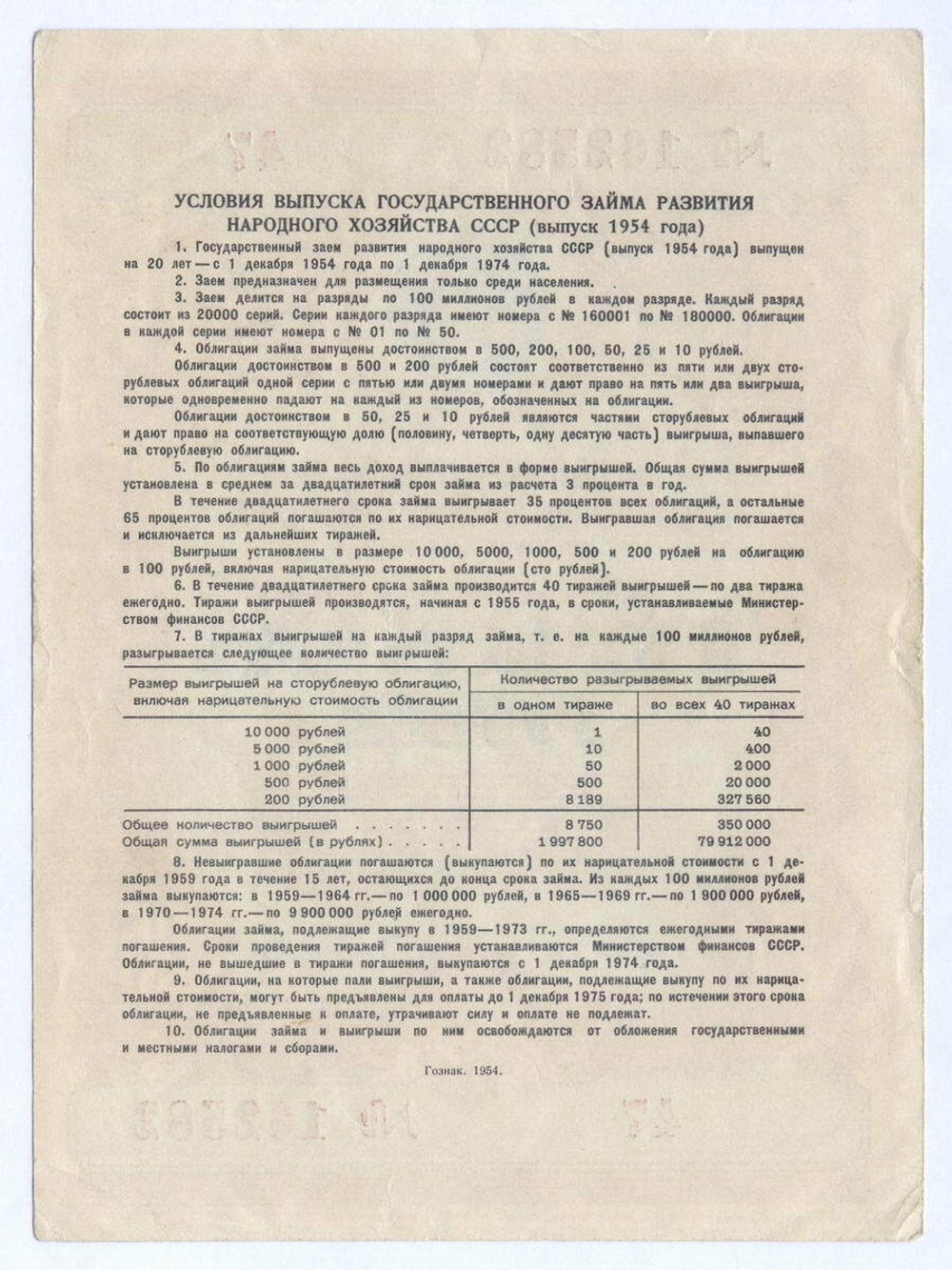 Облигация 25 рублей 1954 год. Серия № 162582. VF+