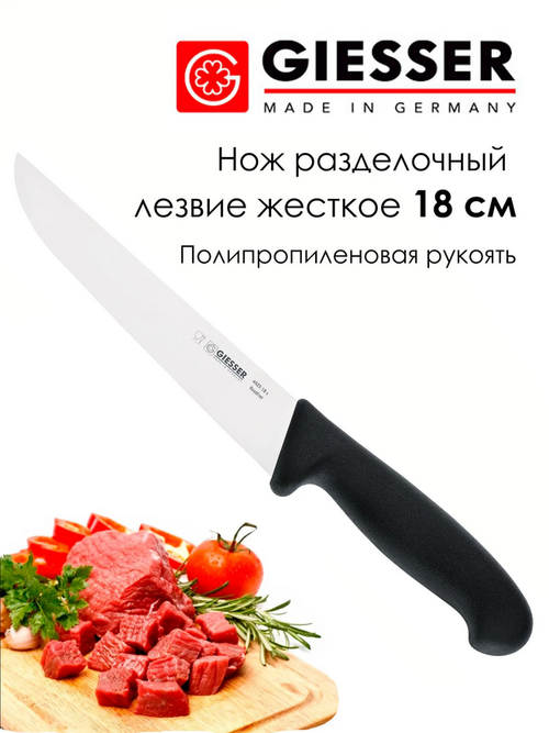 Нож разделочный Giesser 4025, лезвие 18 см