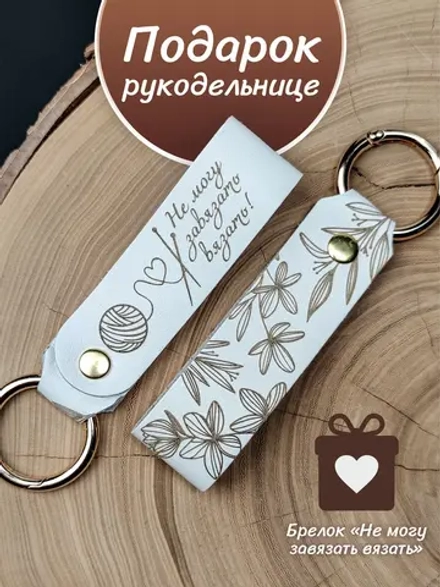 Брелок "Рукодельница" белый